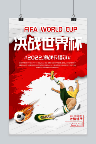 决战世界杯海报模板_决战世界杯红色创意海报