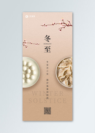 中国风冬至海报模板_冬至节气咖色中国风手机海报
