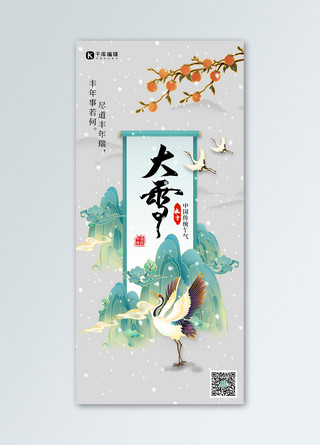 大雪节气灰色中国风手机海报