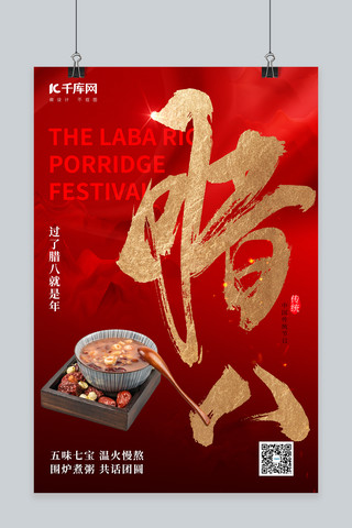 腊八节传统节日红色喜庆海报