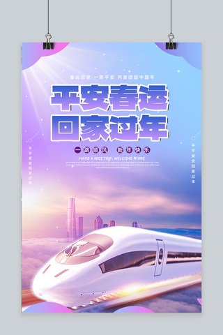 飞速火车海报模板_创新平安春运火车紫色渐变海报