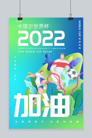 海报开幕海报模板_世界杯2022世界杯蓝绿渐变海报