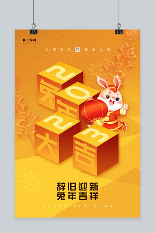2023兔年吉祥兔年大吉新年春节橙色创意海报