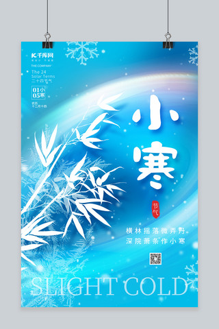 冬季小寒节气竹叶冰花蓝色创意简约海报