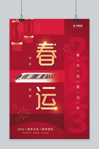 2023春运平安高铁动车素材红色创意新年海报