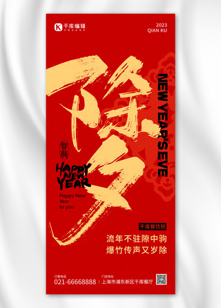 除夕夜新年祝福毛笔字红黄色喜庆风大字海报