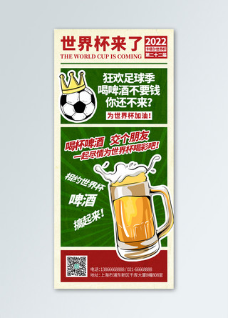 世界杯啤酒免费喝绿色复古手机海报