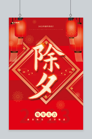 除夕海报背景海报模板_创意2023除夕新年灯笼素材红色中国风春节海报
