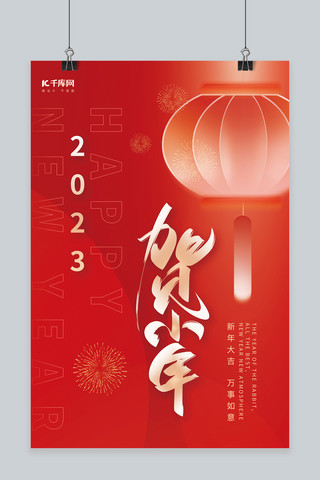 创意贺小年新年春节灯笼红色简约海报