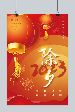 春节除夕素材海报模板_2023除夕新年灯笼红色中国风春节海报