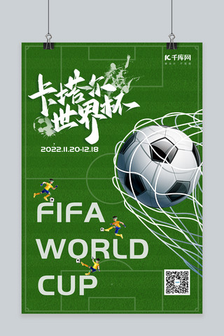 世界杯海报模板_世界杯足球场绿色简约海报
