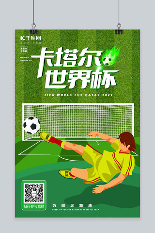 踢球海报模板_卡塔尔世界杯宣传踢球绿色渐变海报