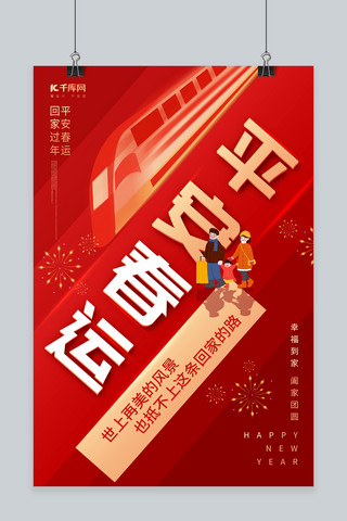 创意平安春运高铁回家人物红色简约海报