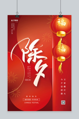 除夕海报背景海报模板_创意除夕新年灯笼红色中国风喜庆海报