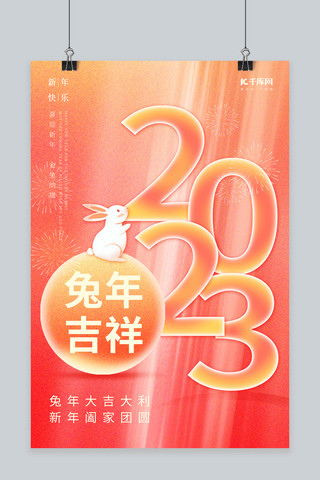 创意2023兔年吉祥新年快乐合家团圆弥散春节海报