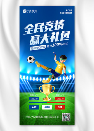 足球激情海报模板_世界杯竞猜赢大礼3D足球蓝色创意全屏海报