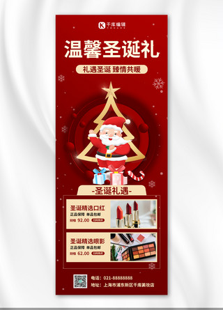 圣诞促销化妆品红色简约营销长图