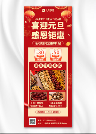 促销营销长图海报模板_元旦促销零食红色中国风营销长图