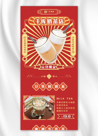 元旦奶茶店红色喜庆电商营销长图