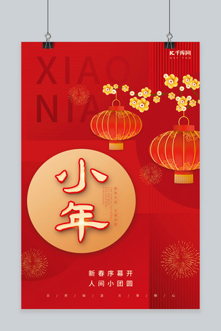创意小年纳福新年梅花灯笼红色中国风海报