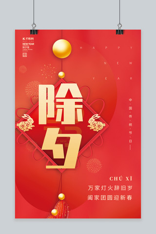 中国创意节日海报模板_中国传统节日除夕新年福兔红色创意海报
