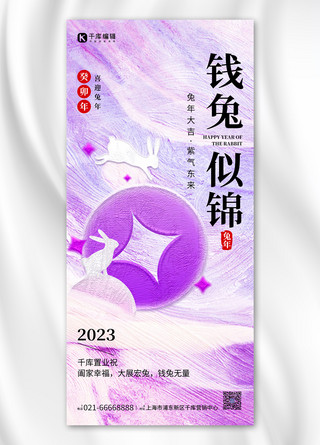 油画紫色海报模板_兔年新年春节兔子金币铜钱紫色油画风全屏海报