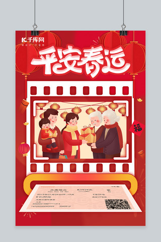 平安春运回家过年返乡团圆车票家人团聚红色中国风海报