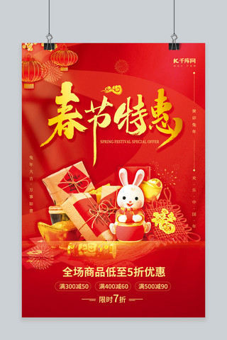 中国年货海报海报模板_新年春节促销年货礼盒3D兔子红色中国风海报