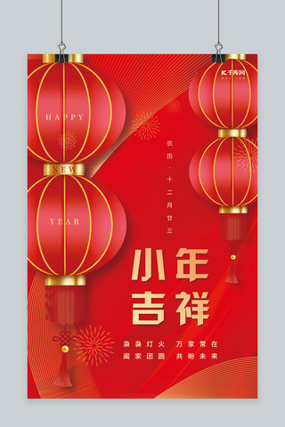 小年吉祥新年春节灯笼红色中国风喜庆海报