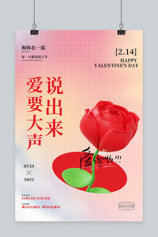 3.14海报模板_2.14情人节3d玫瑰花渐变弥散风海报