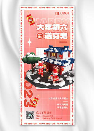 初六海报模板_新年习俗大年初六红色3D简约手机海报