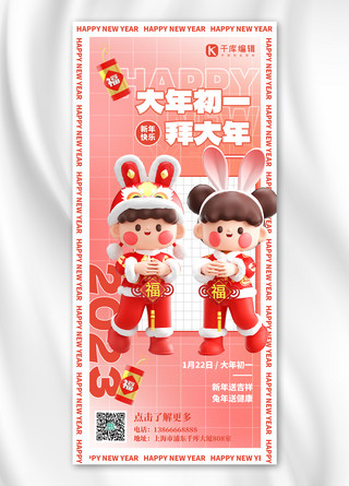 新年习俗正月初一红色3D简约手机海报