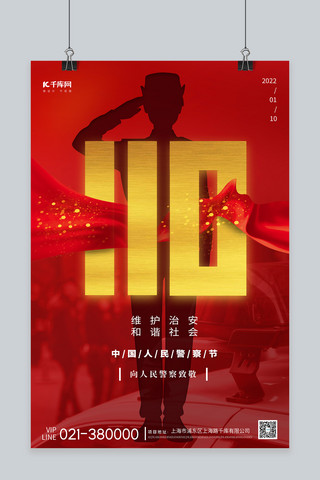 警察海报海报模板_中国警察节110警察红色简约大气海报