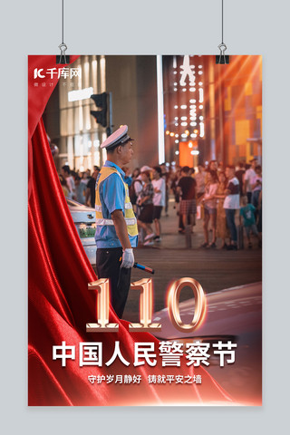 警察海报模板_中国人民警察节110红色摄影海报