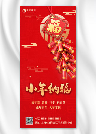 红色纳福海报模板_小年纳福鞭炮红色中国风全屏海报