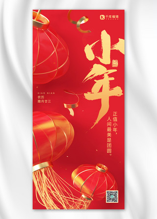 灯笼黄色海报模板_小年传统节日3D灯笼红黄色简约全屏海报