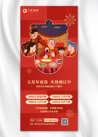 餐饮预定海报模板_年夜饭预定酒店促销红色扁平简约全屏海报