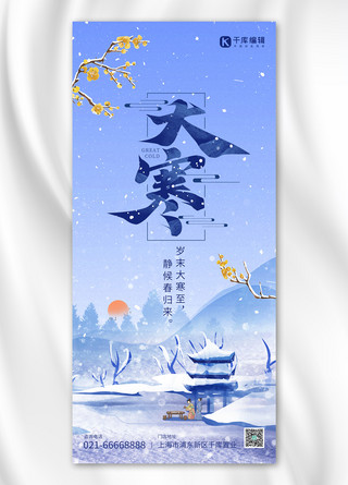 冬季冬季雪景海报模板_大寒节气古风山水雪景蓝色中国风全屏海报