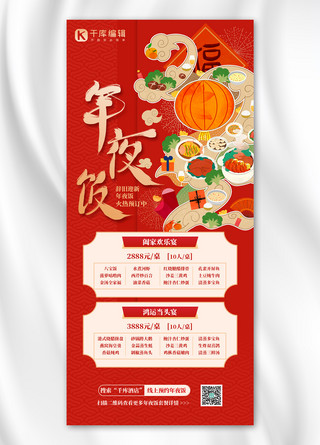活动海报促销美食海报模板_年夜饭酒店促销红色扁平简约全屏海报