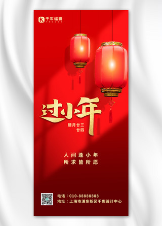 国风小年海报模板_小年灯笼红色中国风全屏海报