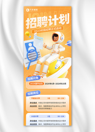 春海报模板_校园招聘3D宇航员橙蓝色C4DH5长图