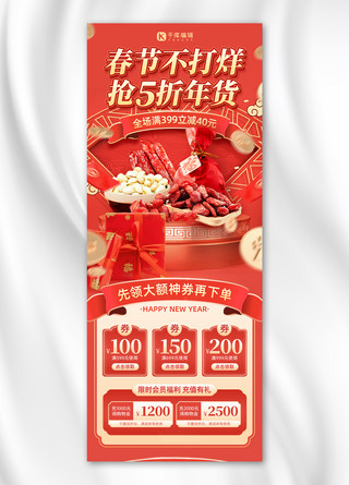 5喜庆海报模板_春节年货促销满减红色喜庆风H5长图