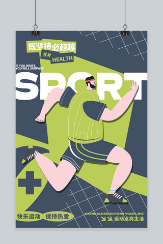 体育健身运动夸张人物绿色简约创意海报