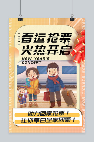 春运抢票火热开启黄色创意海报