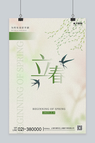 立春节气柳枝燕子绿色简约海报
