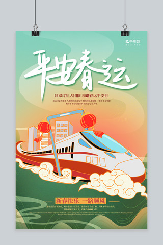平安春运一路顺风动车高铁列车国潮中国风海报