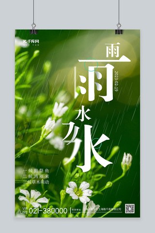 雨水花草下雨绿色摄影图海报