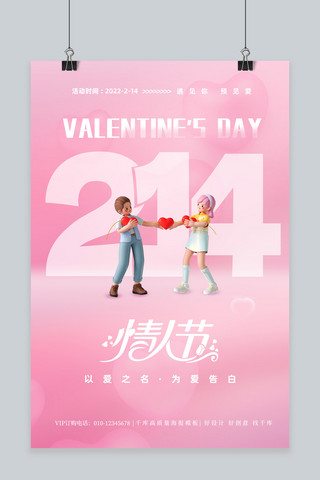 以爱之名海报模板_情人节3D情侣粉色简约海报