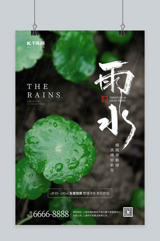 雨水节气绿植下雨雨滴房地产绿色简约海报