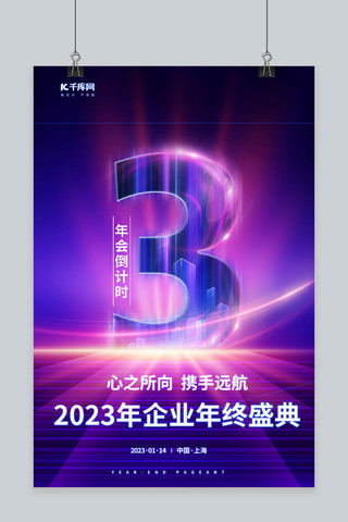 邀请函海报模板_企业年会倒计时元素紫色渐变海报